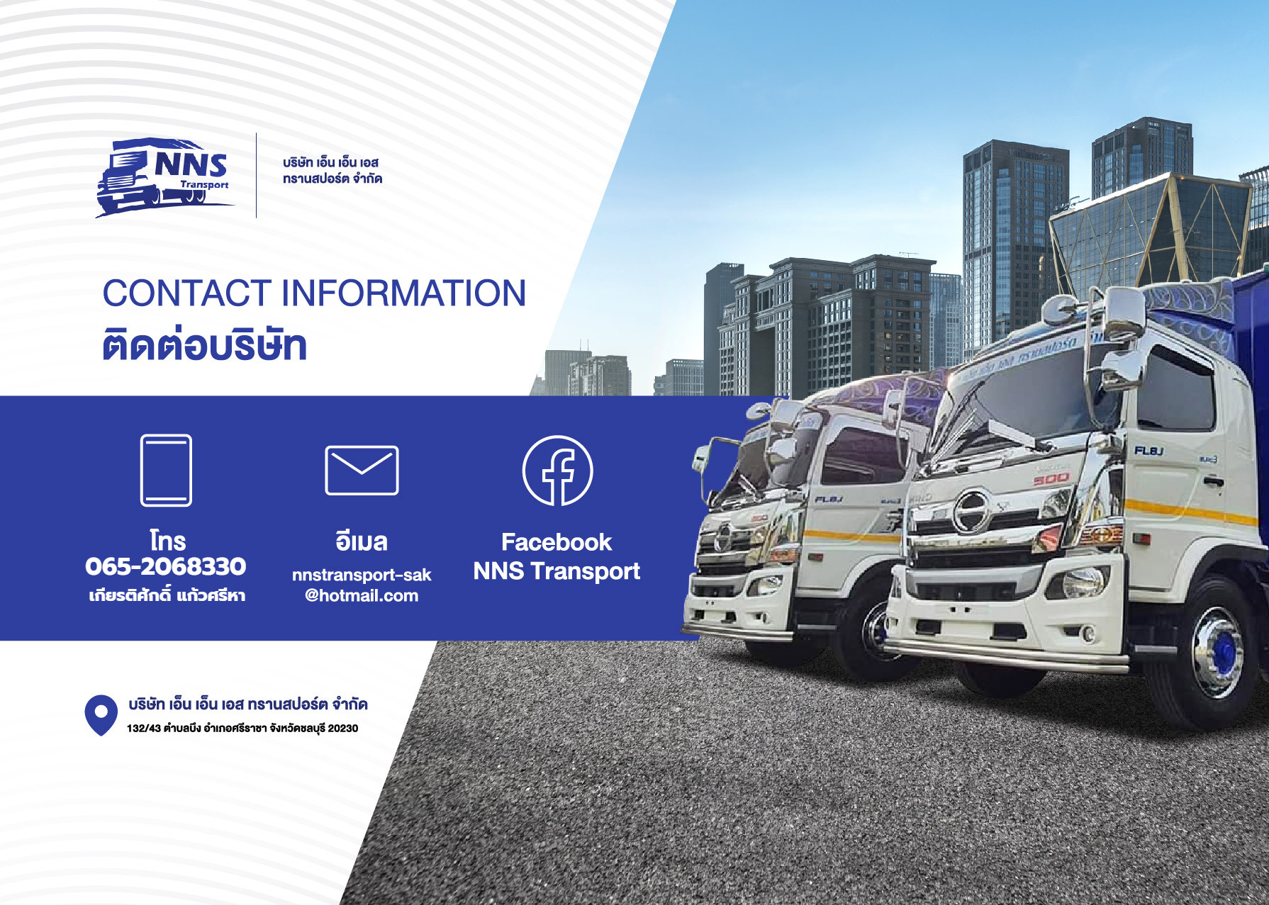 Contact Information ติดต่อบริษัท เอ็น เอ็น เอส ทรานสปอร์ต